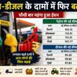 देशभर में आज चौथी बार बढ़ी पेट्रोल-डीजल की कीमतें