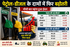 देशभर में आज चौथी बार बढ़ी पेट्रोल-डीजल की कीमतें